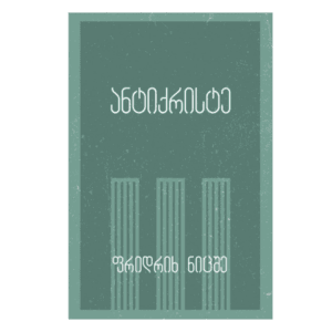 ფრიდრიხ ნიცშე: ანტიქრისტე (ჯიბის წიგნი) - "გამომცემლობა აქტი • Akti Publishing"