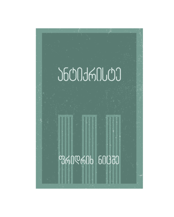 ფრიდრიხ ნიცშე: ანტიქრისტე (ჯიბის წიგნი) - "გამომცემლობა აქტი • Akti Publishing"