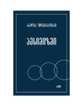 არტურ შოპენჰაუერი: პესიმიზმი - "გამომცემლობა აქტი • Akti Publishing"