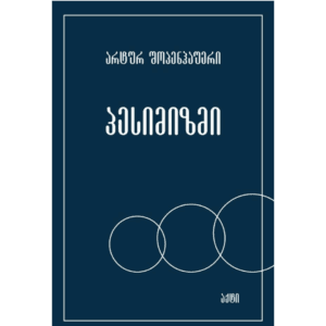 არტურ შოპენჰაუერი: პესიმიზმი - "გამომცემლობა აქტი • Akti Publishing"