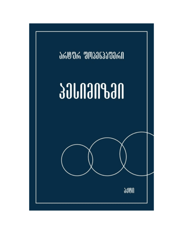 არტურ შოპენჰაუერი: პესიმიზმი - "გამომცემლობა აქტი • Akti Publishing"