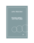 არტურ შოპენჰაუერი: ფილოსოფია - "გამომცემლობა აქტი • Akti Publishing"