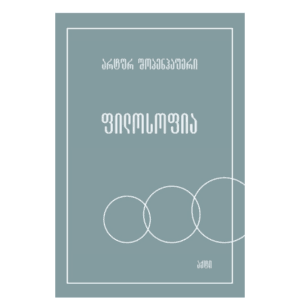 არტურ შოპენჰაუერი: ფილოსოფია - "გამომცემლობა აქტი • Akti Publishing"