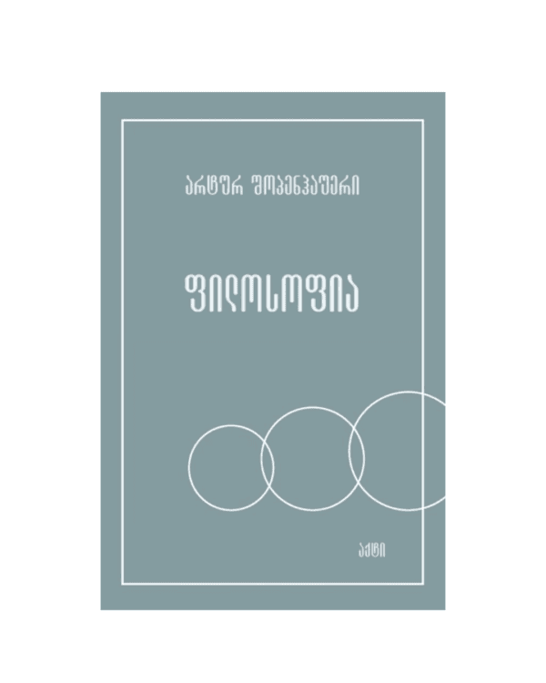 არტურ შოპენჰაუერი: ფილოსოფია - "გამომცემლობა აქტი • Akti Publishing"