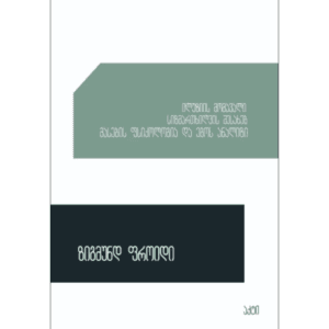 ზიგმუნდ ფროიდი: მასების ფსიქოლოგია და ეგოს ანალიზი - "გამომცემლობა აქტი • Akti Publishing"