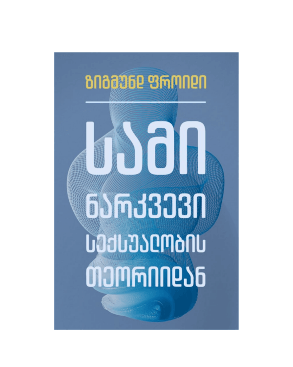 ზიგმუნდ ფროიდი: სამი ნარკვევი სექსუალობის თეორიიდან - "გამომცემლობა აქტი • Akti Publishing"