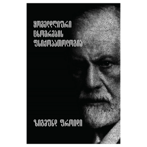 ზიგმუნდ ფროიდი: ყოველდღიური ცხოვრების ფსიქოპათოლოგია - "გამომცემლობა აქტი • Akti Publishing"