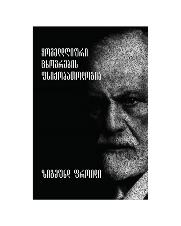 ზიგმუნდ ფროიდი: ყოველდღიური ცხოვრების ფსიქოპათოლოგია - "გამომცემლობა აქტი • Akti Publishing"