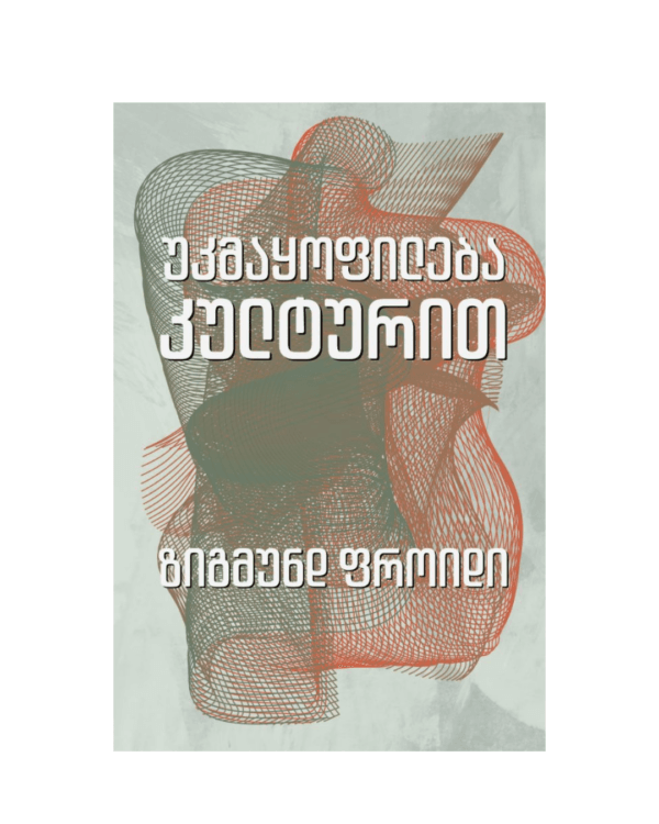 ზიგმუნდ ფროიდი: უკმაყოფილება კულტურით - "გამომცემლობა აქტი • Akti Publishing"