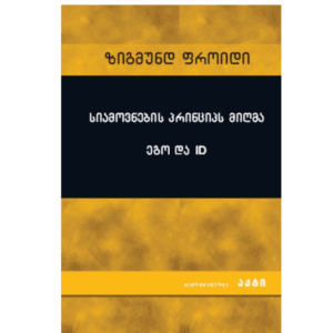 ზიგმუნდ ფროიდი: ეგო და Id - "გამომცემლობა აქტი • Akti Publishing"