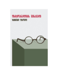 ზიგმუნდ ფროიდი: ფსიქოანალიზის შესავალი - "გამომცემლობა აქტი • Akti Publishing"