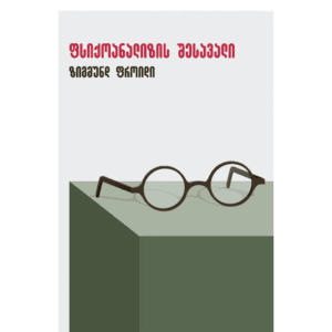 ზიგმუნდ ფროიდი: ფსიქოანალიზის შესავალი - "გამომცემლობა აქტი • Akti Publishing"