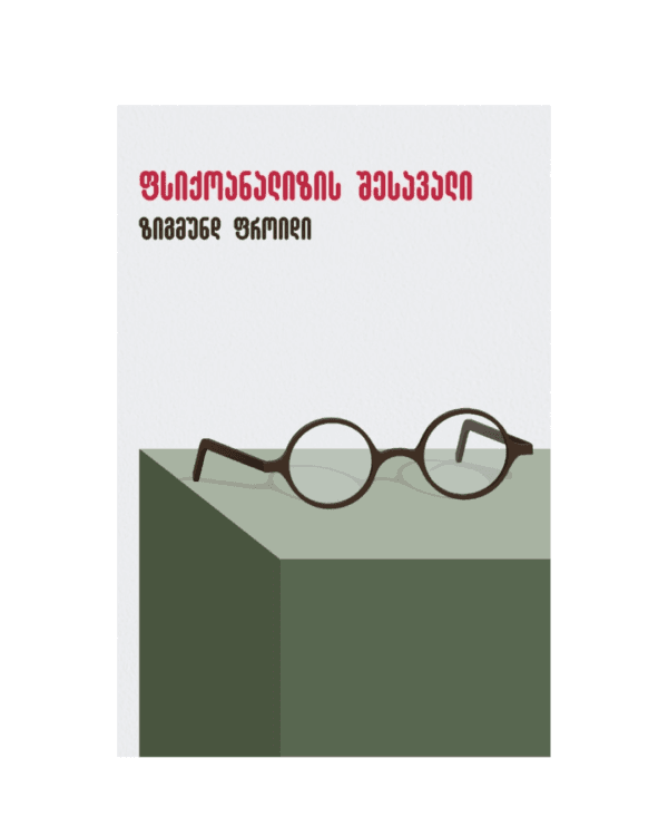 ზიგმუნდ ფროიდი: ფსიქოანალიზის შესავალი - "გამომცემლობა აქტი • Akti Publishing"