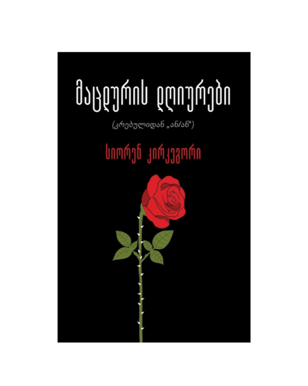 სიორენ კირკეგორი: მაცდურის დღიურები - "გამომცემლობა აქტი • Akti Publishing"