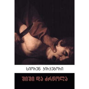 სიორენ კირკეგორი: შიში და ძრწოლა - "გამომცემლობა აქტი • Akti Publishing"