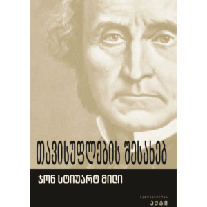 ჯონ სტიუარტ მილი: თავისუფლების შესახებ - "გამომცემლობა აქტი • Akti Publishing"