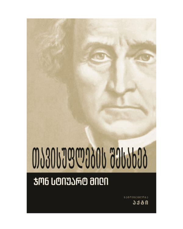 ჯონ სტიუარტ მილი: თავისუფლების შესახებ - "გამომცემლობა აქტი • Akti Publishing"