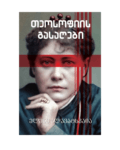 ელენე ბლავატსკაია: თეოსოფიის გასაღები - "გამომცემლობა აქტი • Akti Publishing"