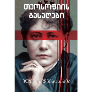 ელენე ბლავატსკაია: თეოსოფიის გასაღები - "გამომცემლობა აქტი • Akti Publishing"