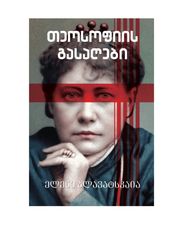 ელენე ბლავატსკაია: თეოსოფიის გასაღები - "გამომცემლობა აქტი • Akti Publishing"