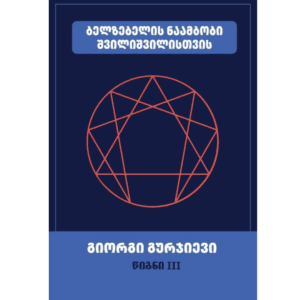 გიორგი გურჯიევი: ბელზებელის ნაამბობი შვილიშვილისთვის (წიგნი III) - "გამომცემლობა აქტი • Akti Publishing"