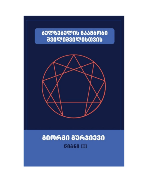 გიორგი გურჯიევი: ბელზებელის ნაამბობი შვილიშვილისთვის (წიგნი III) - "გამომცემლობა აქტი • Akti Publishing"