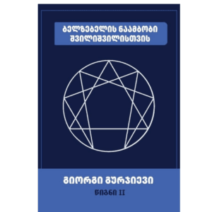 გიორგი გურჯიევი: ბელზებელის ნაამბობი შვილიშვილისთვის (წიგნი II) - "გამომცემლობა აქტი • Akti Publishing"