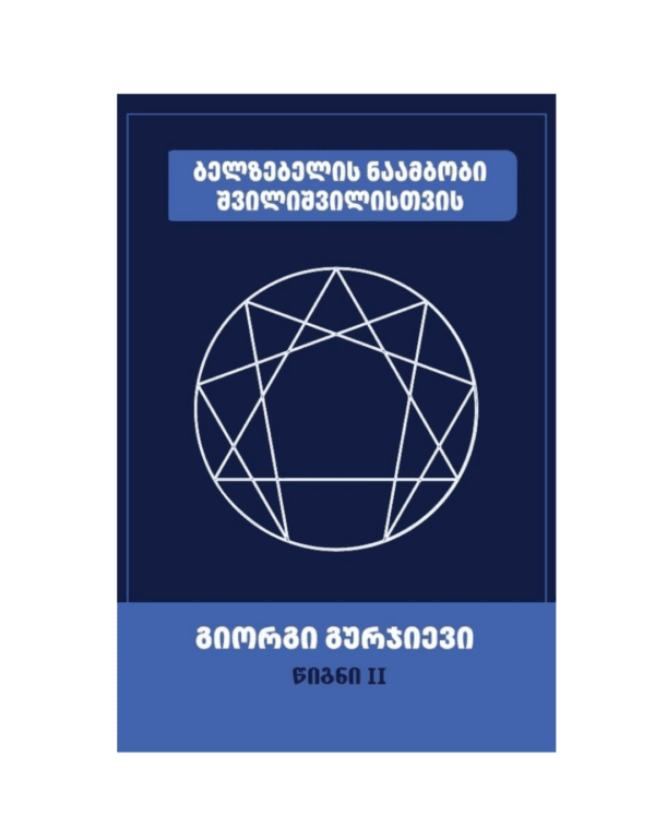 გიორგი გურჯიევი: ბელზებელის ნაამბობი შვილიშვილისთვის (წიგნი II) - "გამომცემლობა აქტი • Akti Publishing"