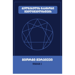 გიორგი გურჯიევი: ბელზებელის ნაამბობი შვილიშვილისთვის (წიგნი I) - "გამომცემლობა აქტი • Akti Publishing"