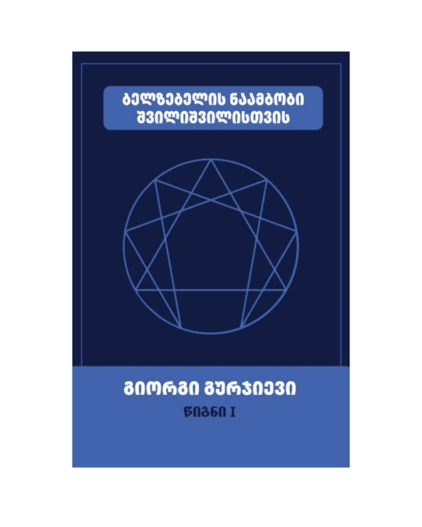 გიორგი გურჯიევი: ბელზებელის ნაამბობი შვილიშვილისთვის (წიგნი I) - "გამომცემლობა აქტი • Akti Publishing"