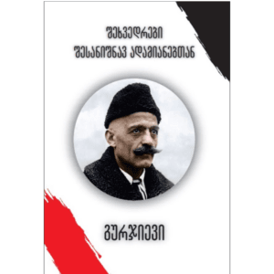 გიორგი გურჯიევი: შეხვედრები შესანიშნავ ადამიანებთან - "გამომცემლობა აქტი • Akti Publishing"
