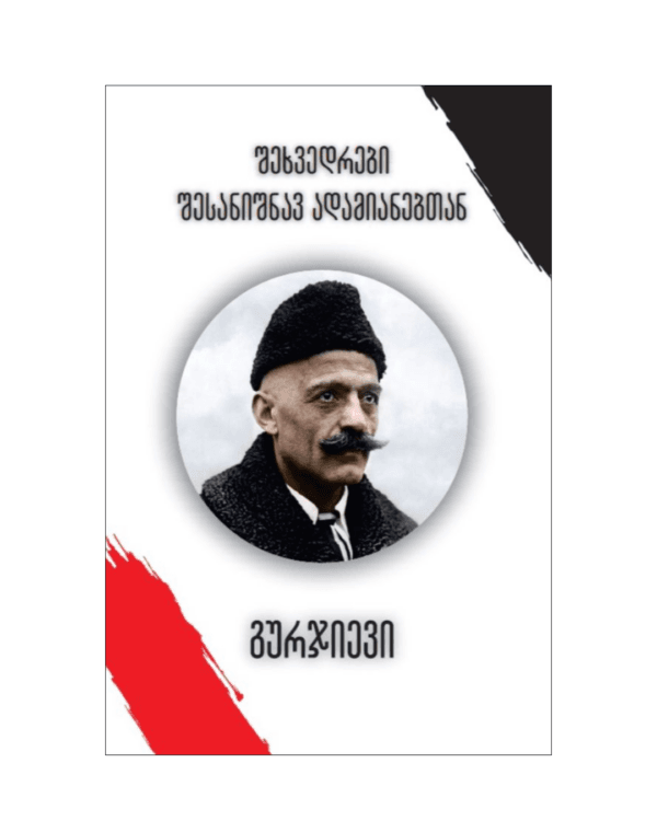 გიორგი გურჯიევი: შეხვედრები შესანიშნავ ადამიანებთან - "გამომცემლობა აქტი • Akti Publishing"