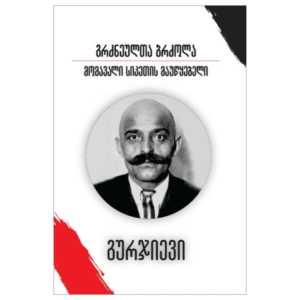 გიორგი გურჯიევი: გრძნეულთა ბრძოლა - "გამომცემლობა აქტი • Akti Publishing"