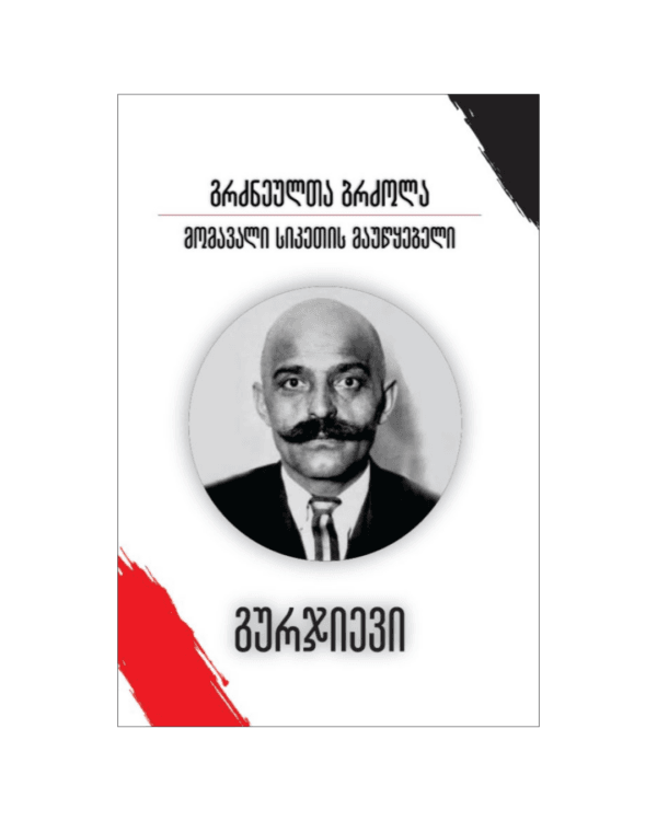 გიორგი გურჯიევი: გრძნეულთა ბრძოლა - "გამომცემლობა აქტი • Akti Publishing"