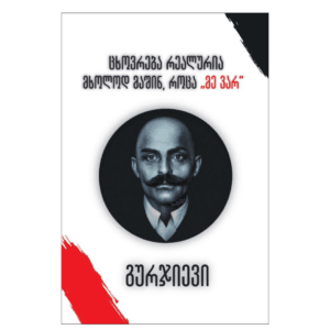 გიორგი გურჯიევი: ცხოვრება რეალურია მხოლოდ მაშინ, როცა „მე ვარ“ - "გამომცემლობა აქტი • Akti Publishing"