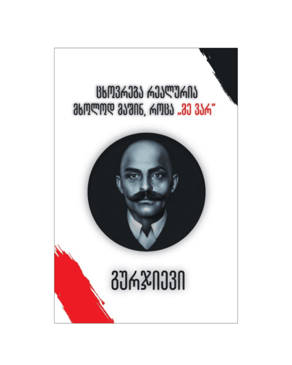 გიორგი გურჯიევი: ცხოვრება რეალურია მხოლოდ მაშინ, როცა „მე ვარ“ - "გამომცემლობა აქტი • Akti Publishing"