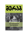 მერაბ მამარდაშვილი: კარტეზიანული განაზრებანი - "გამომცემლობა აქტი • Akti Publishing"