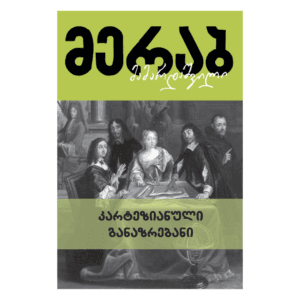 მერაბ მამარდაშვილი: კარტეზიანული განაზრებანი - "გამომცემლობა აქტი • Akti Publishing" (კოპირება)