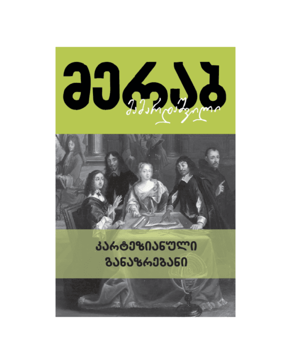 მერაბ მამარდაშვილი: კარტეზიანული განაზრებანი - "გამომცემლობა აქტი • Akti Publishing"