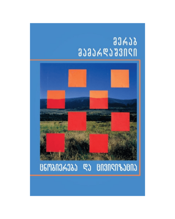 მერაბ მამარდაშვილი: ცნობიერება და ცივილიზაცია - "გამომცემლობა აქტი • Akti Publishing"