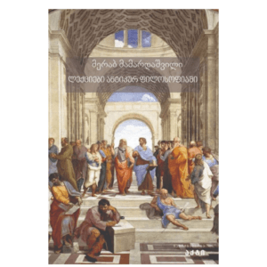 მერაბ მამარდაშვილი: ლექციები ანტიკურ ფილოსოფიაში - "გამომცემლობა აქტი • Akti Publishing"