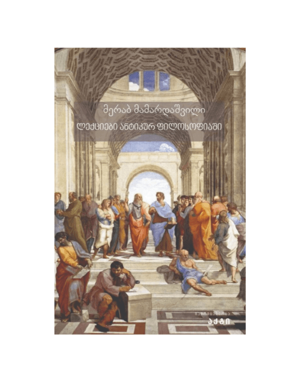 მერაბ მამარდაშვილი: ლექციები ანტიკურ ფილოსოფიაში - "გამომცემლობა აქტი • Akti Publishing"