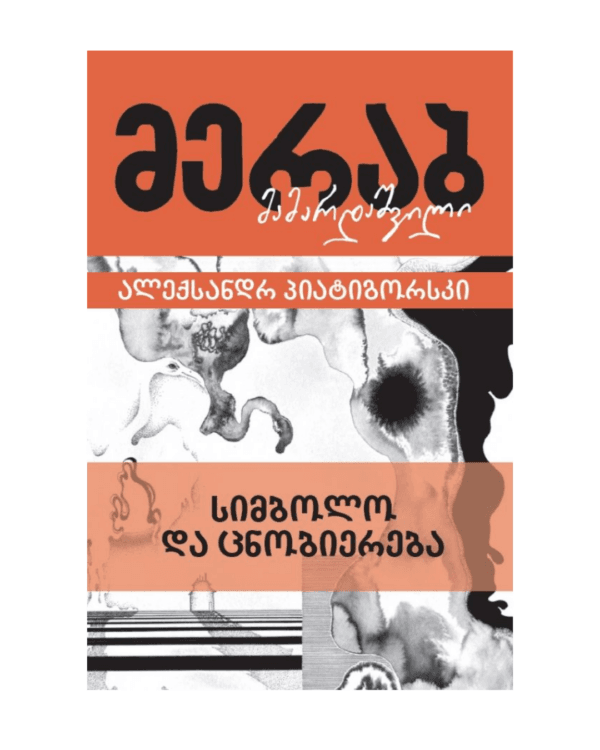 მერაბ მამარდაშვილი: სიმბოლო და ცნობიერება - "გამომცემლობა აქტი • Akti Publishing"