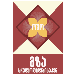 ოშო: გზა სრულყოფილებისაკენ - "გამომცემლობა აქტი • Akti Publishing"