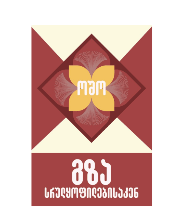 ოშო: გზა სრულყოფილებისაკენ - "გამომცემლობა აქტი • Akti Publishing"