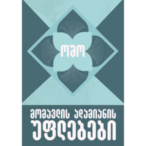 ოშო: მომავლის ადამიანის უფლებები - "გამომცემლობა აქტი • Akti Publishing"