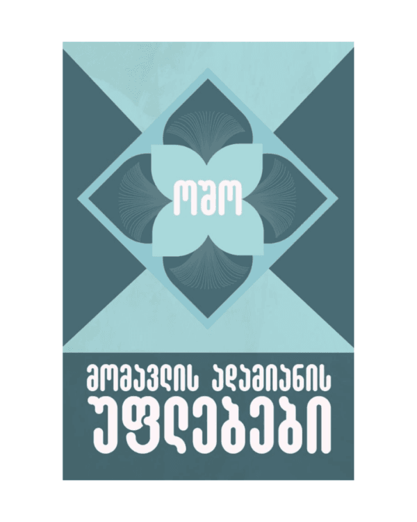 ოშო: მომავლის ადამიანის უფლებები - "გამომცემლობა აქტი • Akti Publishing"