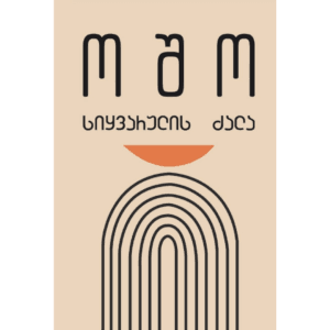 ოშო: სიყვარულის ძალა - "გამომცემლობა აქტი • Akti Publishing"