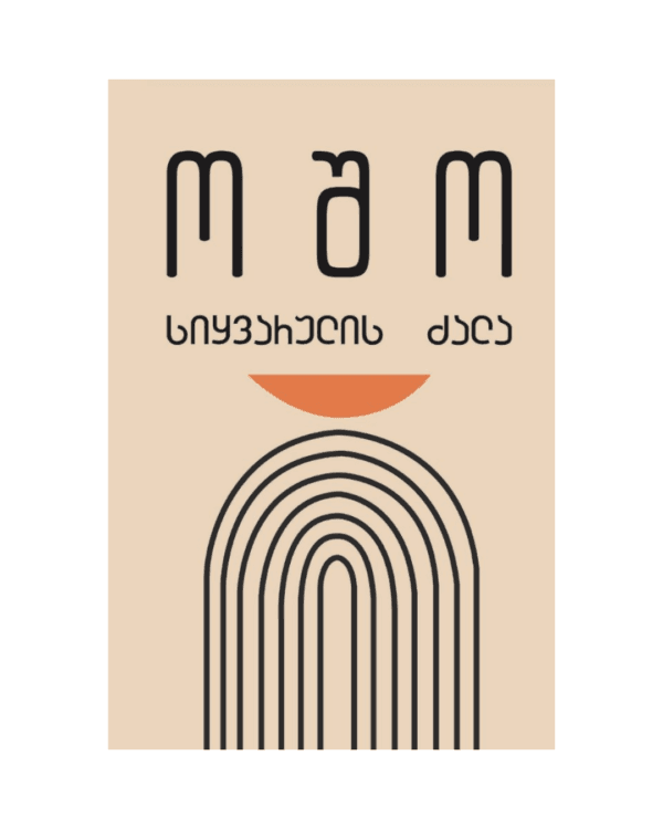 ოშო: სიყვარულის ძალა - "გამომცემლობა აქტი • Akti Publishing"