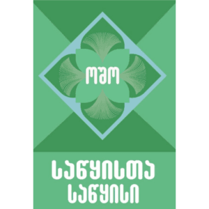 ოშო: საწყისთა საწყისი - "გამომცემლობა აქტი • Akti Publishing"